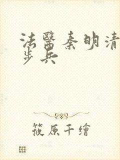 法医秦明清道夫步兵封面