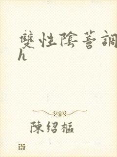 双性阴蒂调教高h