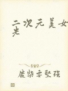 二次元美女无圣光