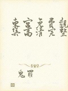 东宫免费观看全集高清完整版电视剧