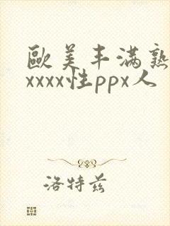 欧美丰满熟妇xxxxx性ppx人封面
