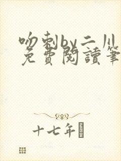 吻刺by二川川免费阅读笔趣阁