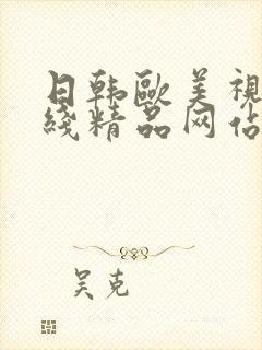 日韩欧美视频在线精品网站