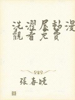 洗濯屋动漫在线观看免费