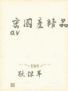 密国产精品白丝av