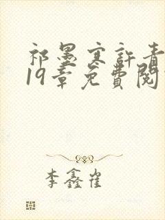 祁墨寒许青瑶第19章免费阅读