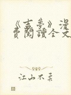 《吉梦》漫画免费阅读全文封面