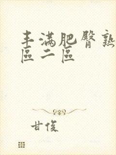 丰满肥臀熟女一区二区