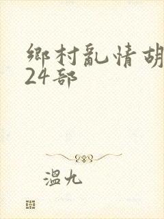 乡村乱情胡秀英24部