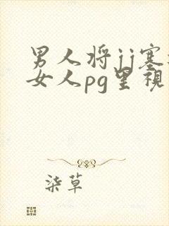 男人将jj塞进女人pg里视频