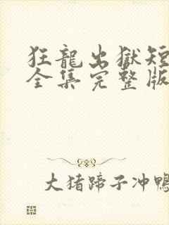 狂龙出狱短剧版全集完整版在线观看封面