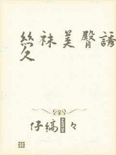 丝袜美臀诱惑久久