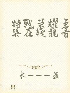 特战荣耀免费全集在线观看