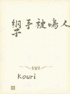 纲手被鸣人操本子