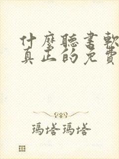 什么听书软件是真正的免费