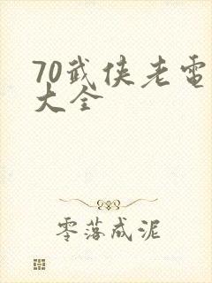 70武侠老电影大全封面