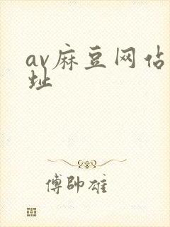 av麻豆网站网址封面