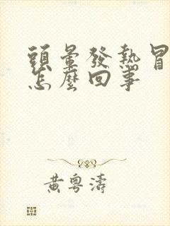 头晕发热冒虚汗怎么回事