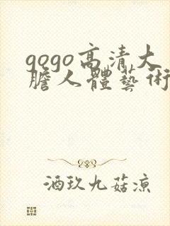 gogo高清大胆人体艺术啪啪封面