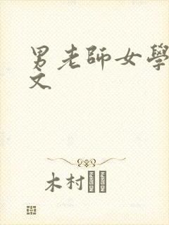 男老师女学生h文