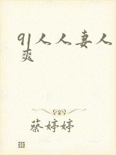 91人人妻人人爽封面