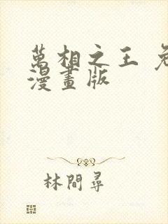 万相之王 免费漫画版