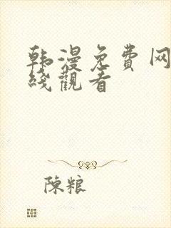 韩漫免费网站在线观看