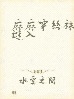 麻麻穿丝袜让我进入