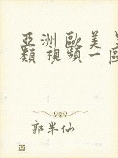 亚洲 欧美 另类 视频一区