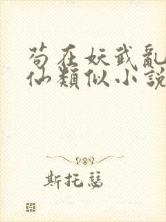 苟在妖武乱世修仙类似小说