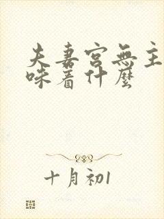 夫妻宫无主星意味着什么封面