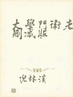 大学门卫老秦无删减版