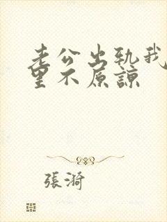 老公出轨我从心里不原谅