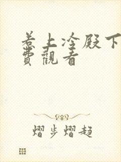 惹上冷殿下2免费观看