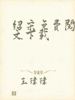 绍宋免费阅读全文下载