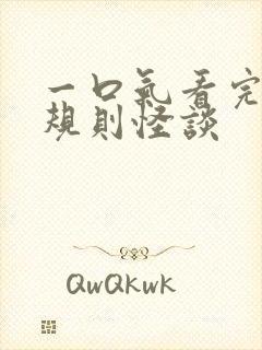 一口气看完怪谈规则怪谈