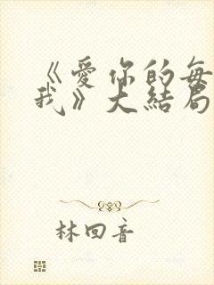 《爱你的每一个我》大结局