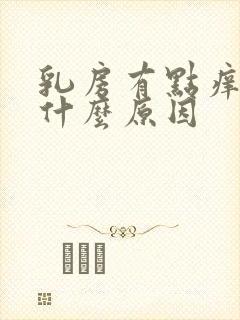 乳房有点痒痒是什么原因封面