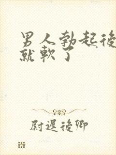 男人勃起后很快就软了