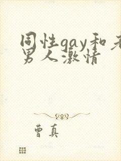 同性gay和老男人激情