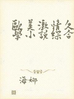 欧美激情久久文学小说综合站封面