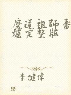 魔道祖师番外香炉完整版封面