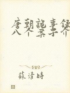 唐朝诡事录西行八个案子介绍