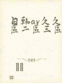 日韩av久久一区二区三区