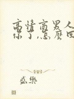 高情商男人说想你了,怎么回复