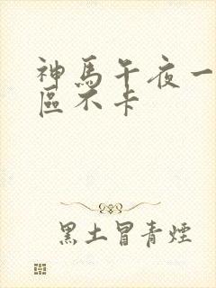 神马午夜一区二区不卡封面