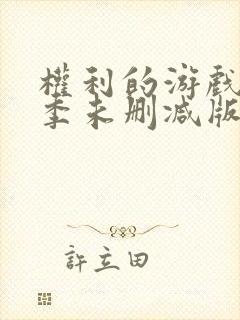 权利的游戏第一季未删减版观看