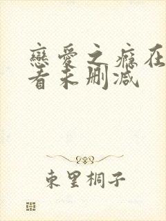 恋爱之瘾在线观看未删减