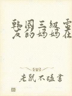 韩国三级电影朋友的妈妈在线观看封面