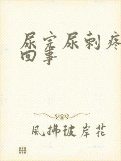 尿完尿刺疼怎么回事